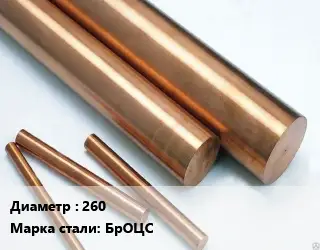 Круг бронзовый 260 Марка: БрОЦС